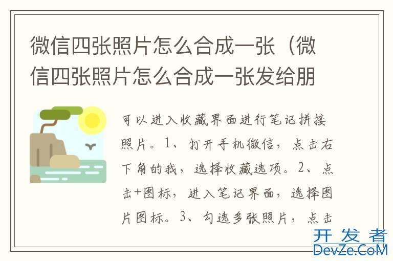 微信四张照片怎么合成一张（微信四张照片怎么合成一张发给朋友）
