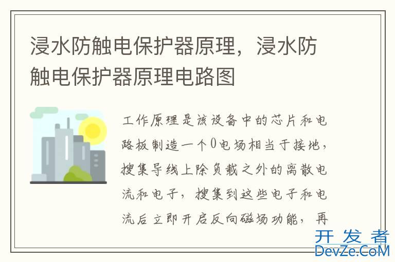 浸水防触电保护器原理，浸水防触电保护器原理电路图