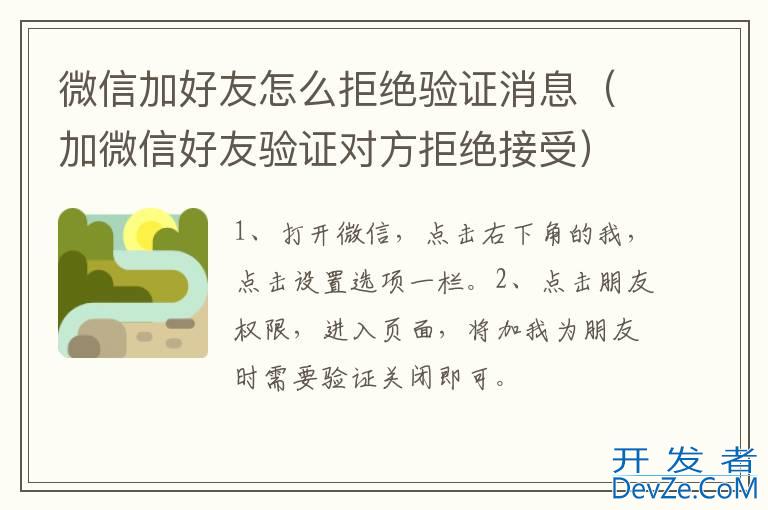 微信加好友怎么拒绝验证消息（加微信好友验证对方拒绝接受）