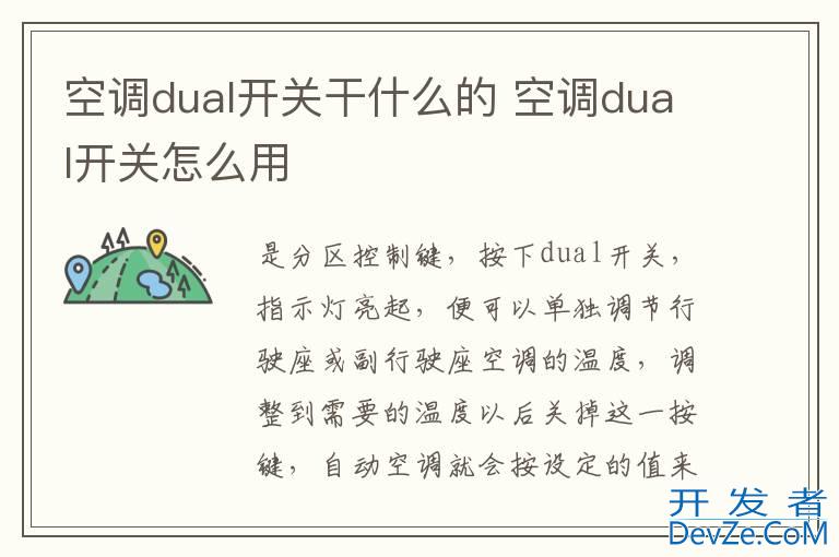 空调dual开关干什么的 空调dual开关怎么用