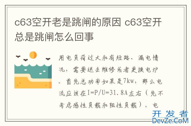 c63空开老是跳闸的原因 c63空开总是跳闸怎么回事