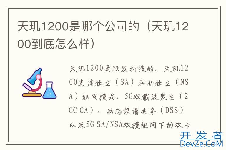 天玑1200是哪个公司的（天玑1200到底怎么样）