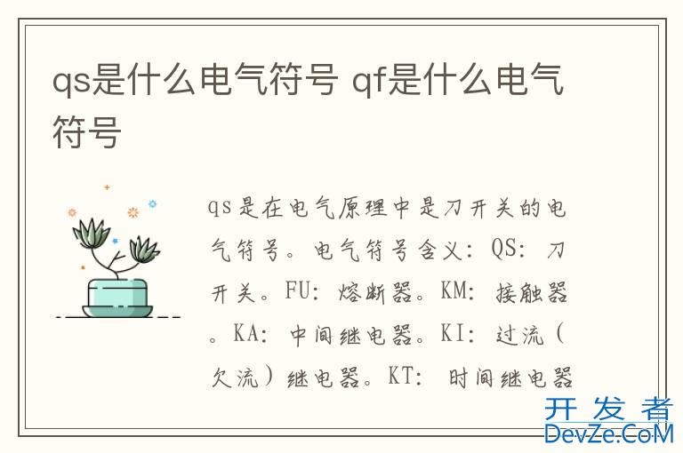qs是什么电气符号 qf是什么电气符号