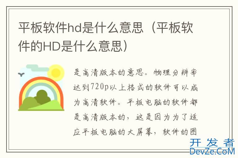 平板软件hd是什么意思（平板软件的HD是什么意思）