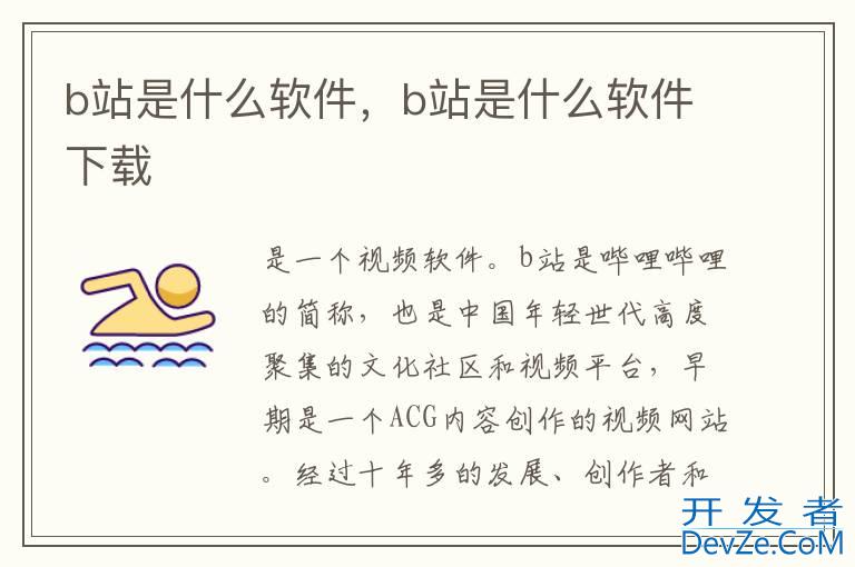 b站是什么软件，b站是什么软件下载