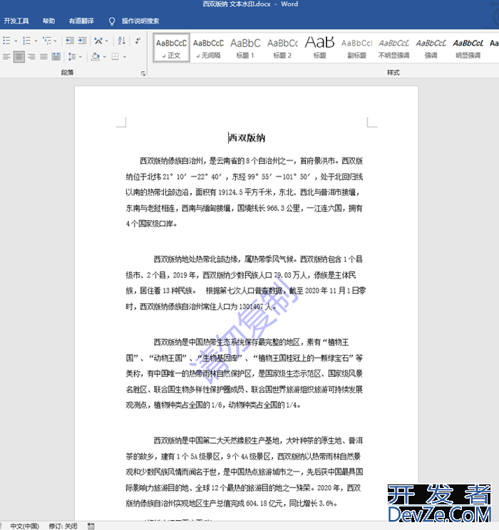 C#/VB.NET实现在 Word 中插入水印