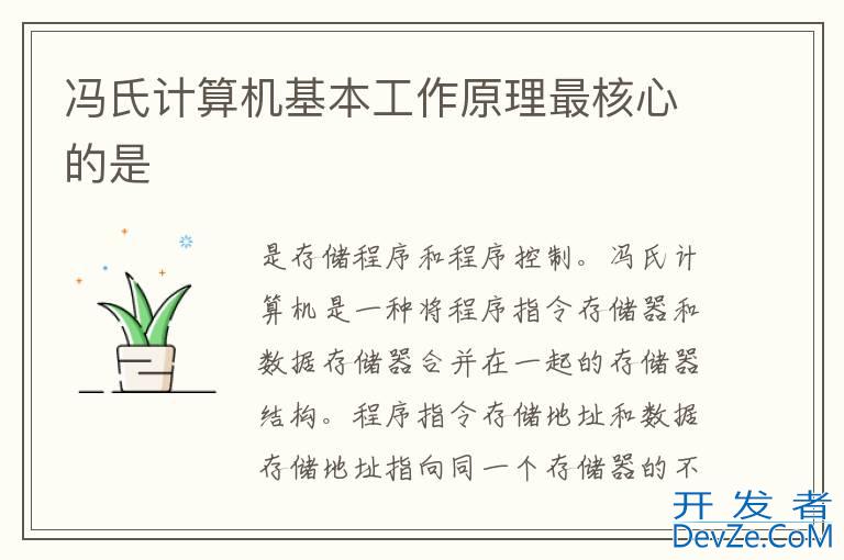 冯氏计算机基本工作原理最核心的是
