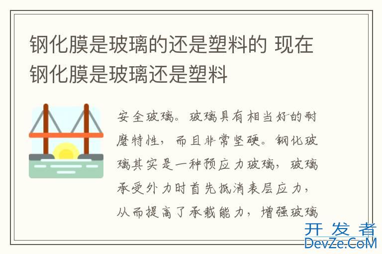 钢化膜是玻璃的还是塑料的 现在钢化膜是玻璃还是塑料