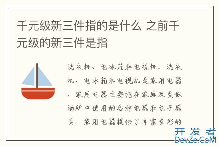 千元级新三件指的是什么 之前千元级的新三件是指