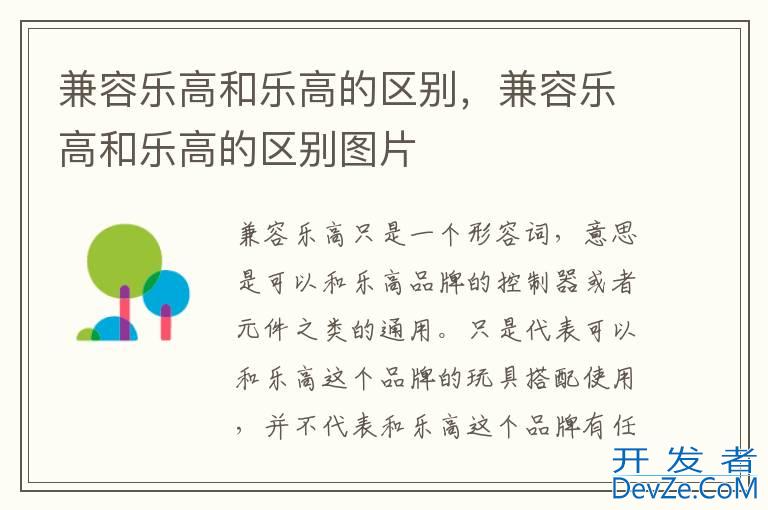 兼容乐高和乐高的区别，兼容乐高和乐高的区别图片