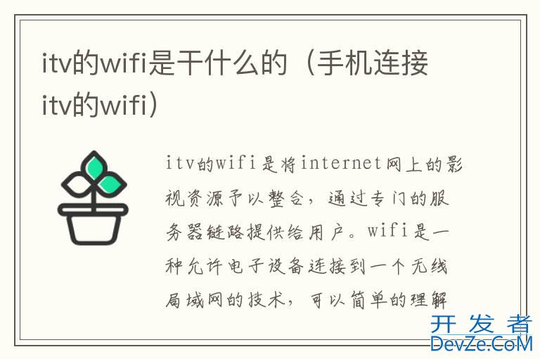 itv的wifi是干什么的（手机连接itv的wifi）