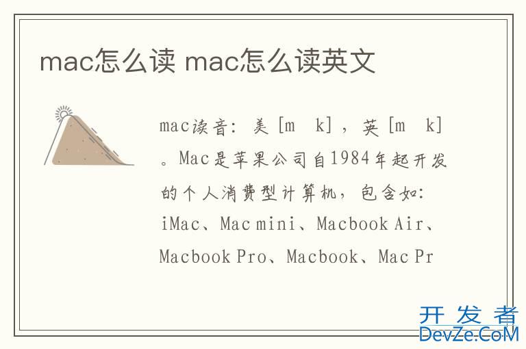 mac怎么读 mac怎么读英文