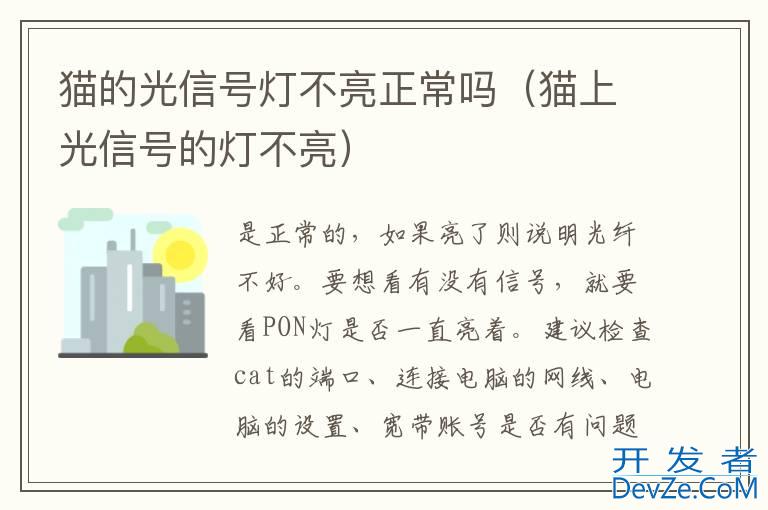 猫的光信号灯不亮正常吗（猫上光信号的灯不亮）
