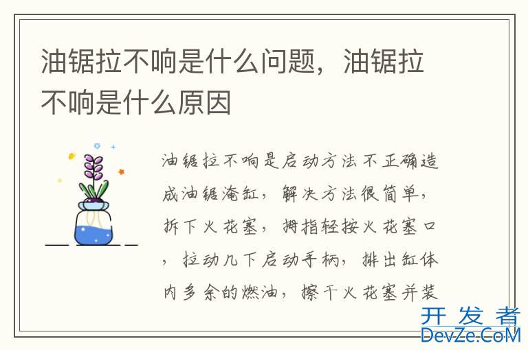 油锯拉不响是什么问题，油锯拉不响是什么原因