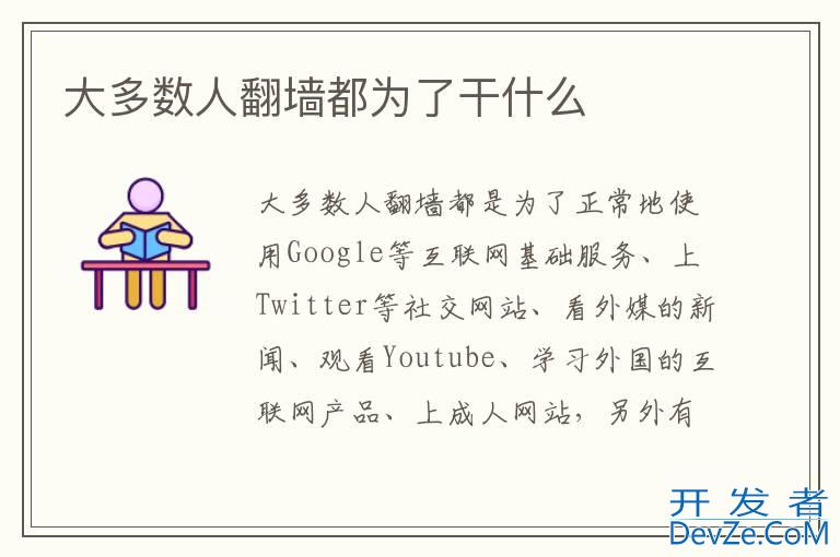 大多数人翻墙都为了干什么