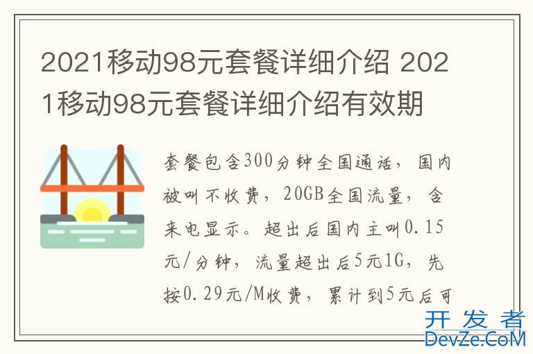 2021移动98元套餐详细介绍 2021移动98元套餐详细介绍有效期