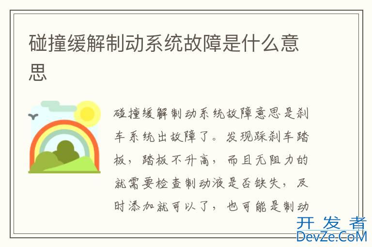 碰撞缓解制动系统故障是什么意思