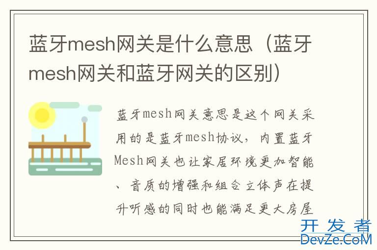 蓝牙mesh网关是什么意思（蓝牙mesh网关和蓝牙网关的区别）