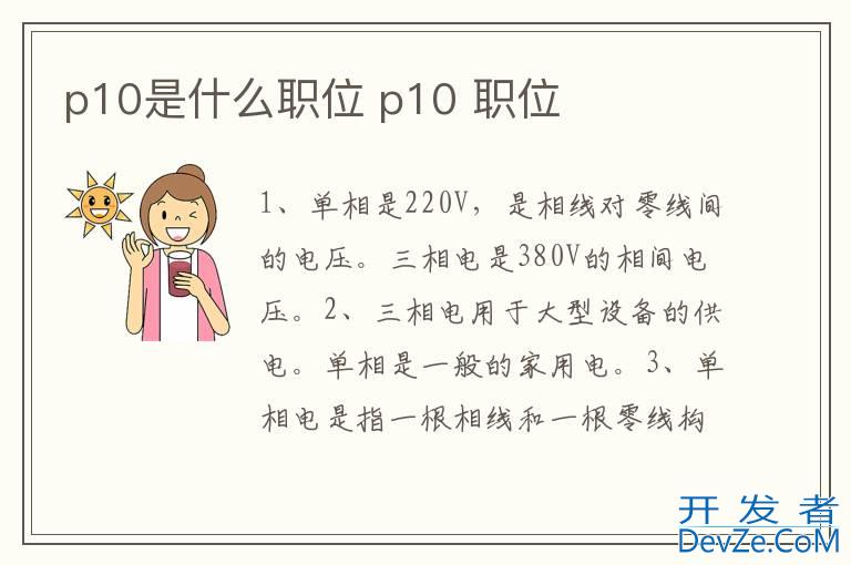 p10是什么职位 p10 职位