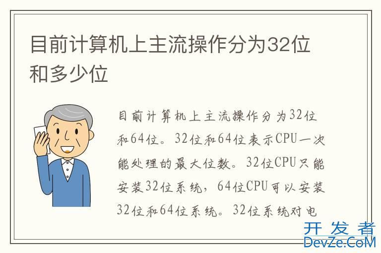 目前计算机上主流操作分为32位和多少位