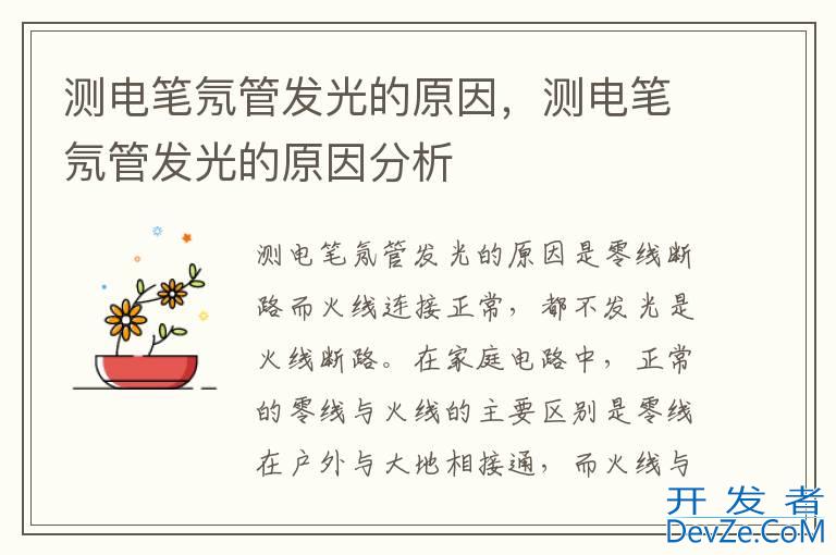测电笔氖管发光的原因，测电笔氖管发光的原因分析