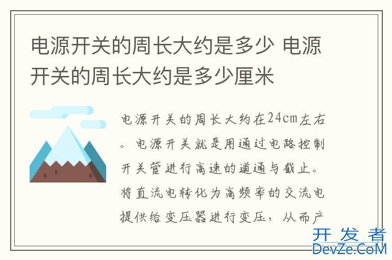 电源开关的周长大约是多少 电源开关的周长大约是多少厘米