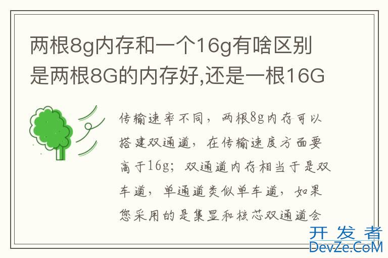 两根8g内存和一个16g有啥区别 是两根8G的内存好,还是一根16G的内存好