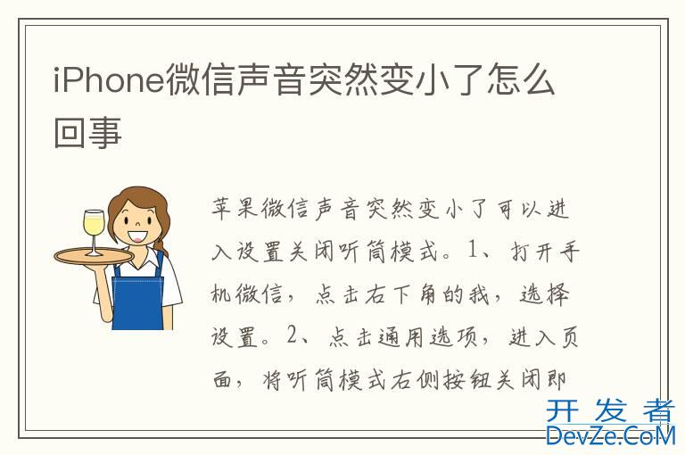 iPhone微信声音突然变小了怎么回事