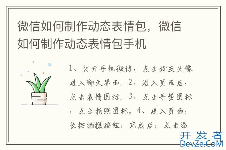 微信如何制作动态表情包，微信如何制作动态表情包手机