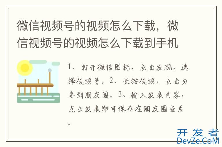 微信视频号的视频怎么下载，微信视频号的视频怎么下载到手机