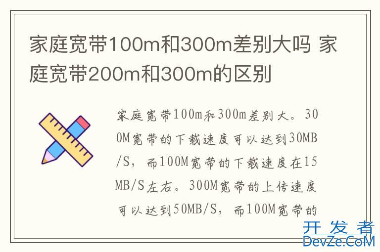 家庭宽带100m和300m差别大吗 家庭宽带200m和300m的区别