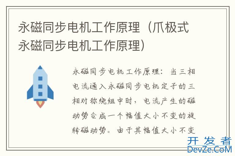 永磁同步电机工作原理（爪极式永磁同步电机工作原理）