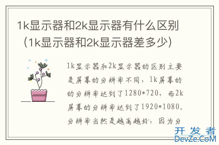 1k显示器和2k显示器有什么区别（1k显示器和2k显示器差多少）