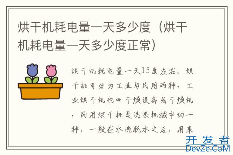 烘干机耗电量一天多少度（烘干机耗电量一天多少度正常）