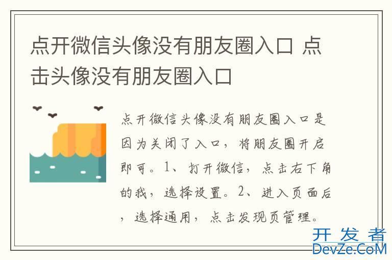 点开微信头像没有朋友圈入口 点击头像没有朋友圈入口