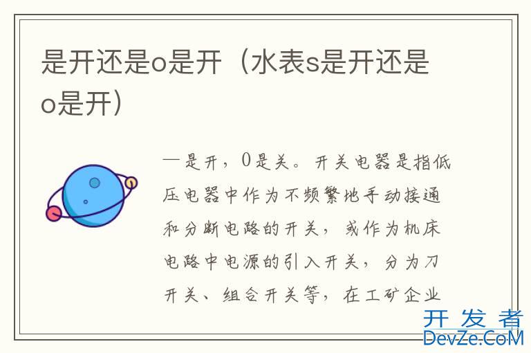 是开还是o是开（水表s是开还是o是开）