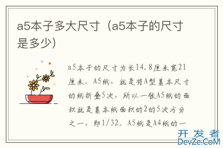 a5本子多大尺寸（a5本子的尺寸是多少）
