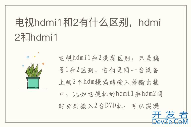电视hdmi1和2有什么区别，hdmi2和hdmi1