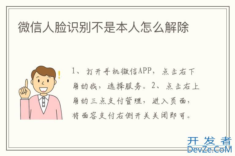 微信人脸识别不是本人怎么解除