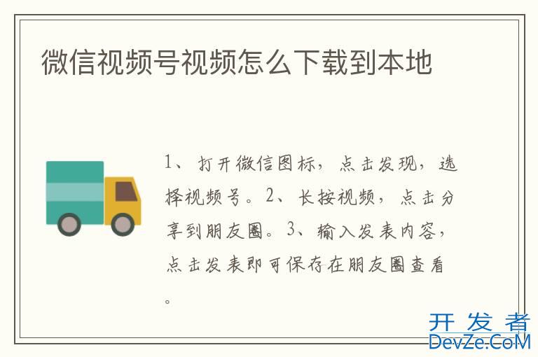 微信视频号视频怎么下载到本地