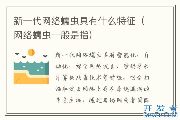 新一代网络蠕虫具有什么特征（网络蠕虫一般是指）