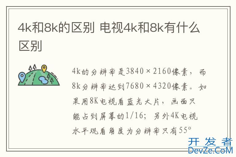 4k和8k的区别 电视4k和8k有什么区别