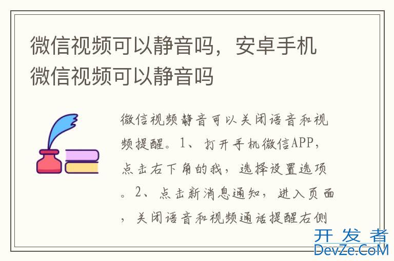 微信视频可以静音吗，安卓手机微信视频可以静音吗