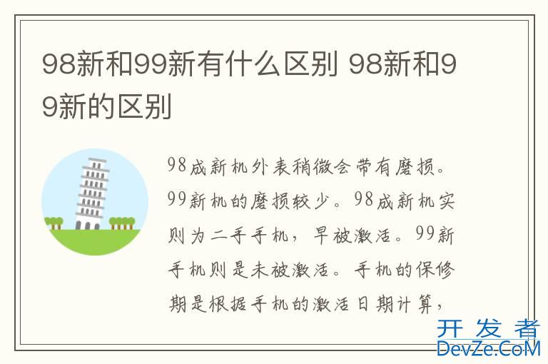 98新和99新有什么区别 98新和99新的区别