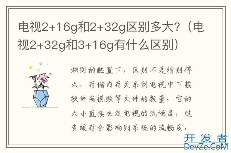 电视2+16g和2+32g区别多大?（电视2+32g和3+16g有什么区别）