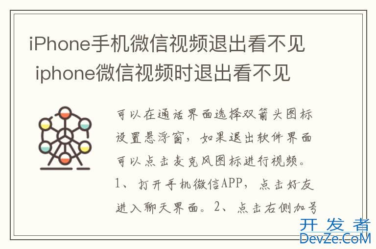 iPhone手机微信视频退出看不见 iphone微信视频时退出看不见