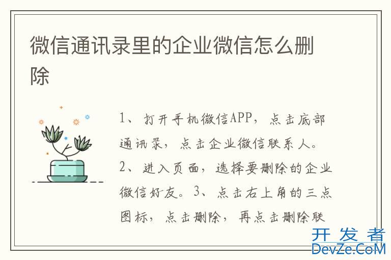 微信通讯录里的企业微信怎么删除