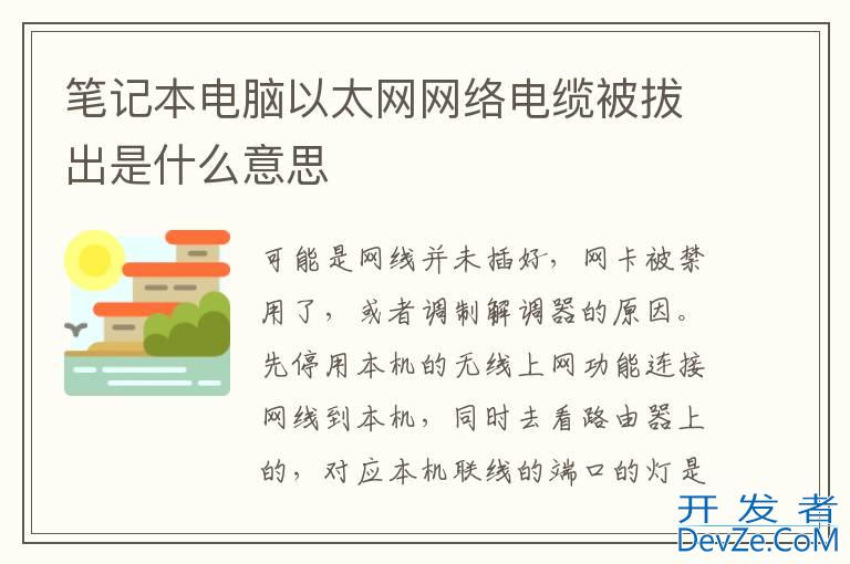 笔记本电脑以太网网络电缆被拔出是什么意思