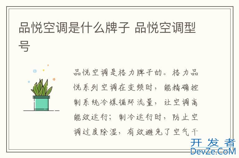 品悦空调是什么牌子 品悦空调型号