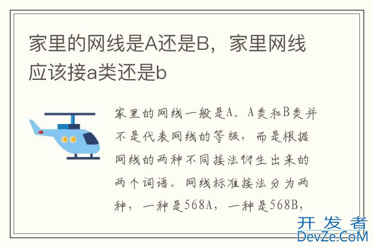 家里的网线是A还是B，家里网线应该接a类还是b